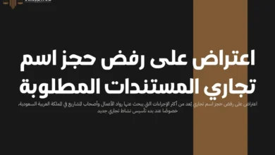 اعتراض على رفض حجز اسم تجاري