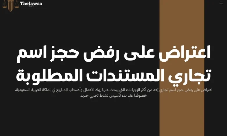 اعتراض على رفض حجز اسم تجاري