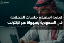 استعلام جلسات المحكمة في السعودية