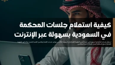 استعلام جلسات المحكمة في السعودية