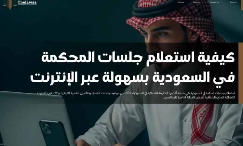 استعلام جلسات المحكمة في السعودية