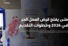 متى يفتح قرض العمل الحر