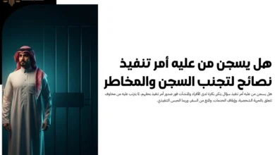 هل يسجن من عليه أمر تنفيذ