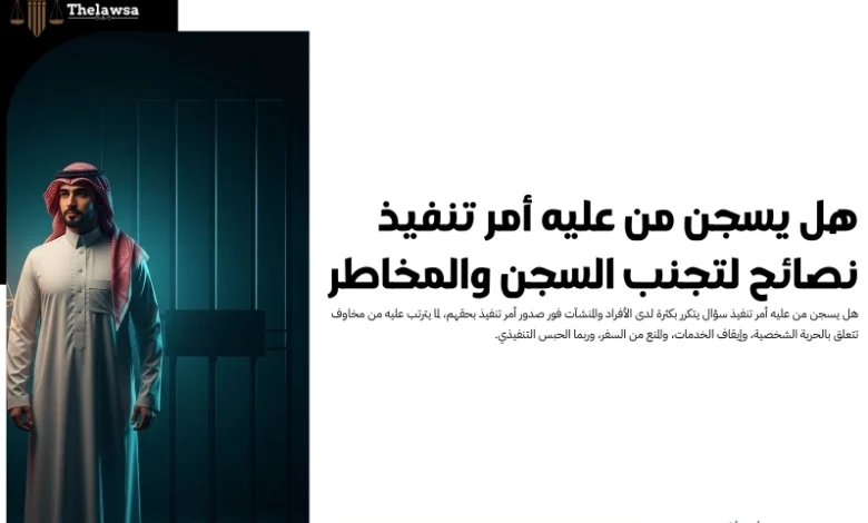 هل يسجن من عليه أمر تنفيذ