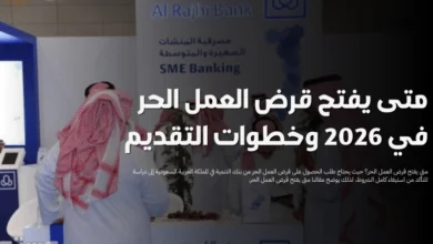 متى يفتح قرض العمل الحر