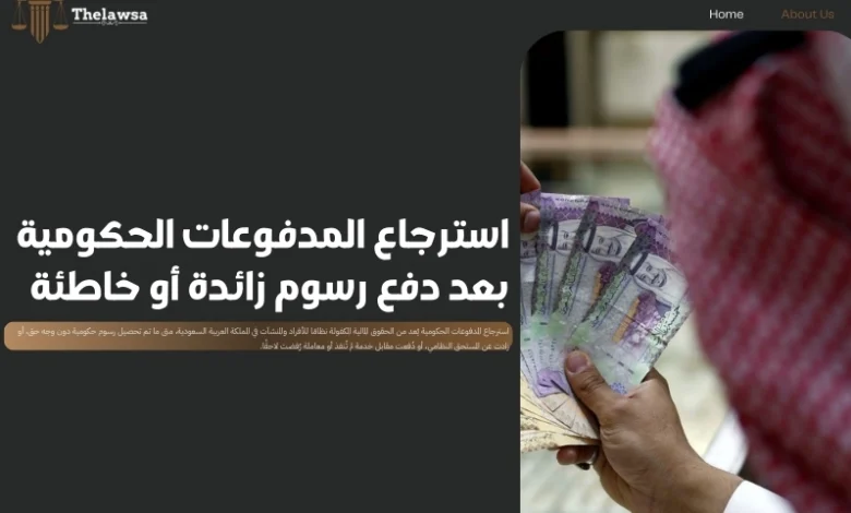 استرجاع المدفوعات الحكومية