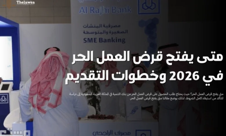 متى يفتح قرض العمل الحر