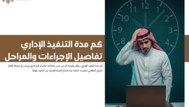 كم مدة التنفيذ الإداري