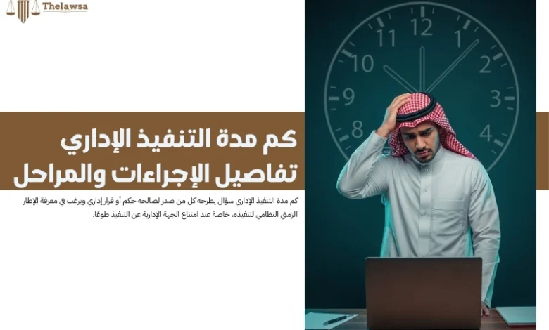 كم مدة التنفيذ الإداري