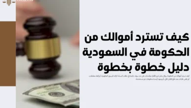 كيف تسترد أموالك من الحكومة