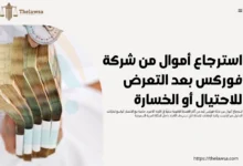 استرجاع أموال من شركة فوركس