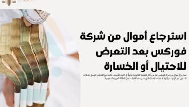 استرجاع أموال من شركة فوركس