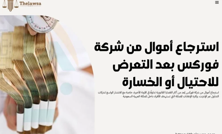 استرجاع أموال من شركة فوركس