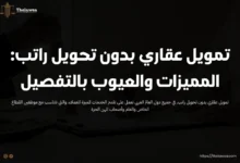 تمويل عقاري بدون تحويل راتب