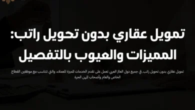 تمويل عقاري بدون تحويل راتب