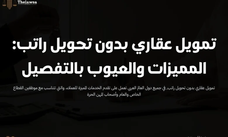 تمويل عقاري بدون تحويل راتب