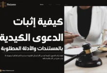 كيفية إثبات الدعوى الكيدية