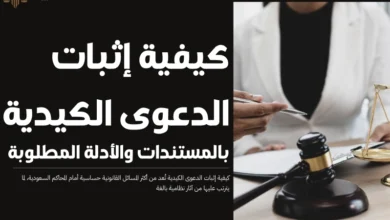 كيفية إثبات الدعوى الكيدية