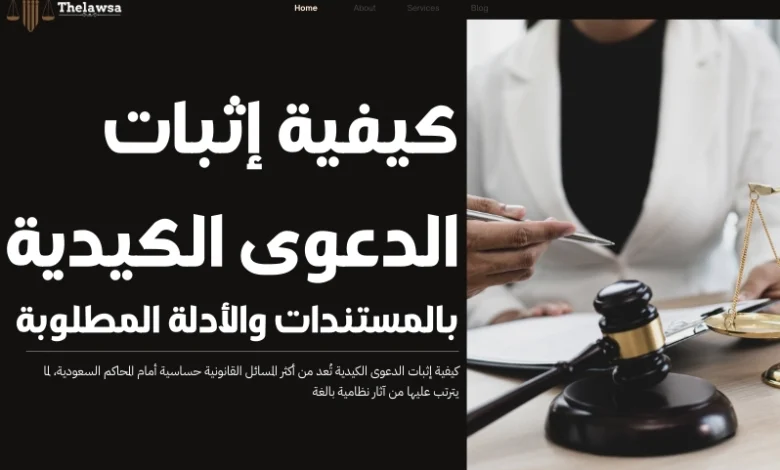 كيفية إثبات الدعوى الكيدية