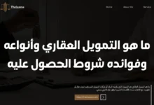 ما هو التمويل العقاري