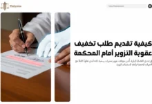 طلب تخفيف عقوبة التزوير