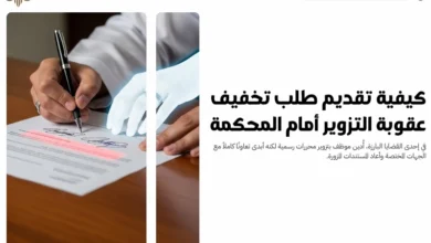 طلب تخفيف عقوبة التزوير