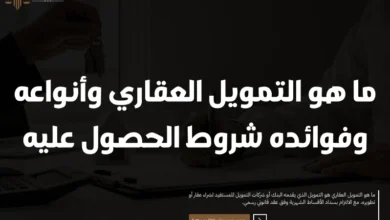 ما هو التمويل العقاري