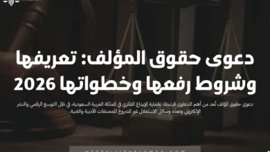 دعوى حقوق المؤلف