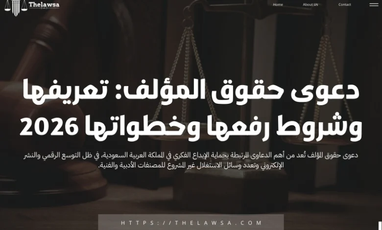 دعوى حقوق المؤلف