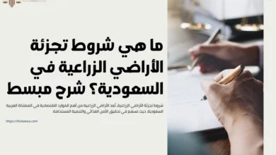 شروط تجزئة الأراضي الزراعية