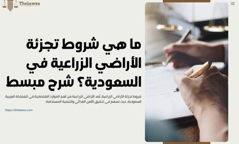 شروط تجزئة الأراضي الزراعية