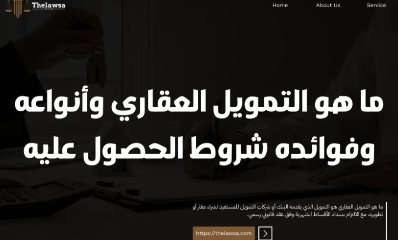 ما هو التمويل العقاري