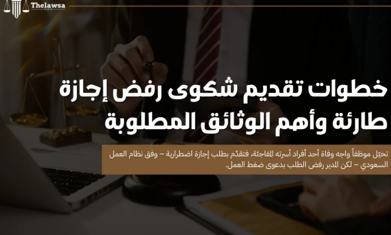 شكوى رفض إجازة طارئة