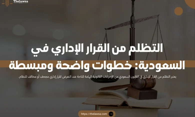 التظلم من القرار الإداري
