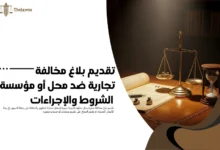 تقديم بلاغ مخالفة تجارية