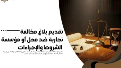 تقديم بلاغ مخالفة تجارية