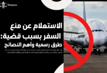 الاستعلام عن منع السفر بسبب قضية