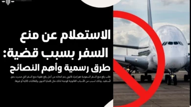 الاستعلام عن منع السفر بسبب قضية