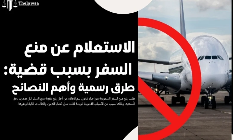 الاستعلام عن منع السفر بسبب قضية