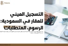 التسجيل العيني للعقار في السعودية