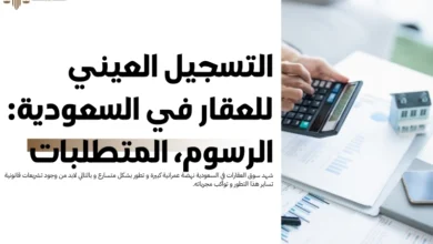 التسجيل العيني للعقار في السعودية