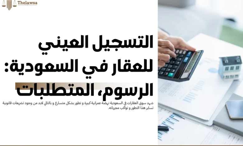 التسجيل العيني للعقار في السعودية