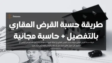 طريقة حسبة القرض العقاري