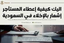 إعطاء المستأجر إشعار بالإخلاء
