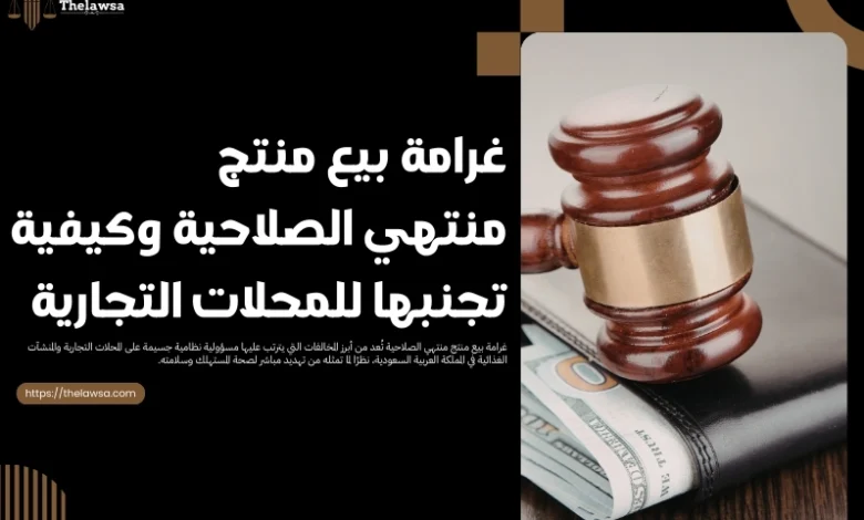 غرامة بيع منتج منتهي الصلاحية