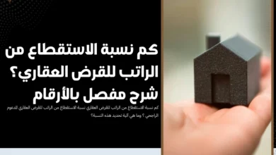 كم نسبة الاستقطاع من الراتب للقرض العقاري