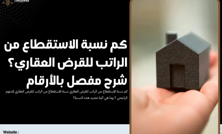 كم نسبة الاستقطاع من الراتب للقرض العقاري