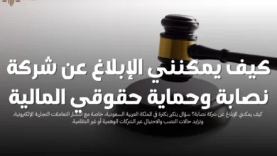 كيف يمكنني الإبلاغ عن شركة نصابة