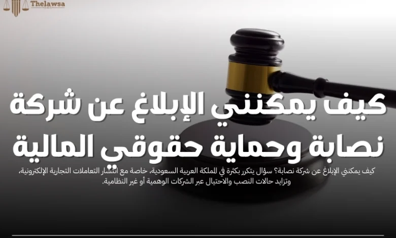 كيف يمكنني الإبلاغ عن شركة نصابة