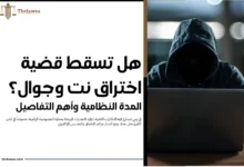 قضية اختراق نت وجوال